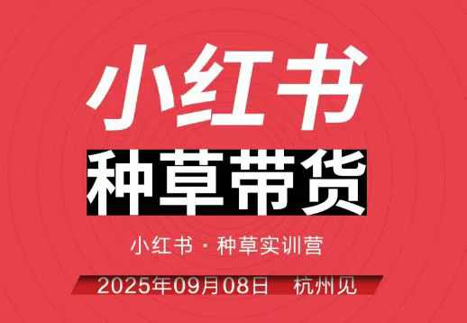 小红书种草带货实训营9月8日杭州线下课，全程录音+字幕，全网唯一小红书实战营-淘秘副业
