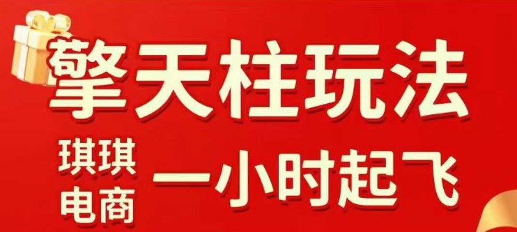拼多多擎天柱玩法【1.0】2025年10月，水果生鲜最快2小时起飞，标品最慢2天起链接-淘秘副业