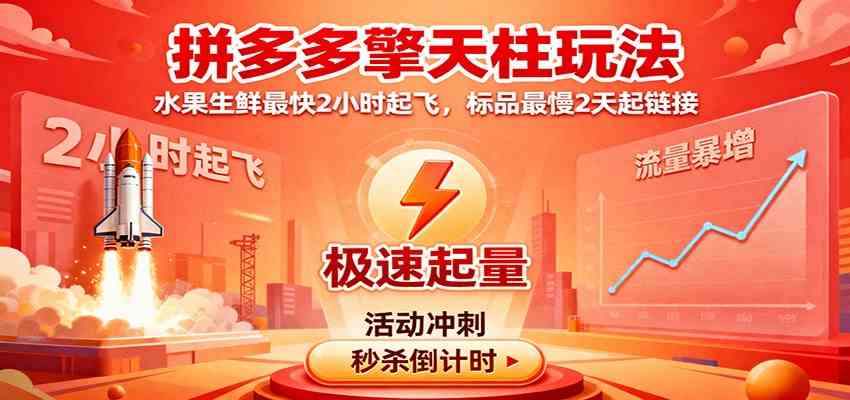 拼多多擎天柱玩法，水果生鲜最快2小时起飞，标品最慢2天起链接-淘秘副业