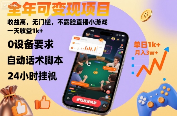 全年可变现项目，收益高，无门槛，不露脸直播小游戏，一天收益1k+【揭秘】-淘秘副业
