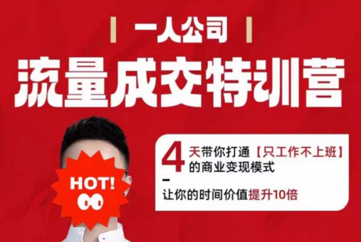 流量成交特训营2025年，4天带你打通【只工作不上班】的商业变现模式，让你的时间价值提升10倍-淘秘副业