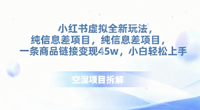 小红书虚拟全新玩法，纯信息差项目，一条商品链接变现4.5w小白轻松上手-淘秘副业