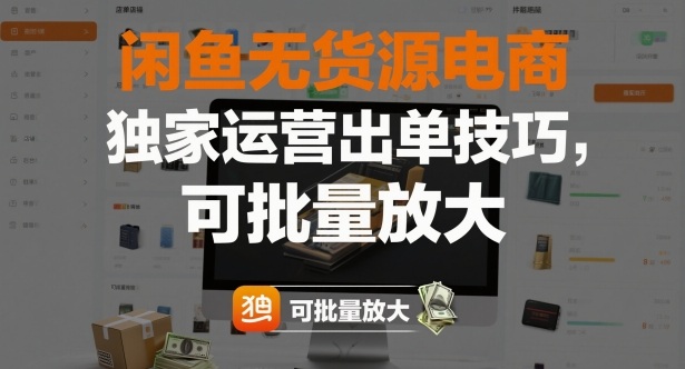 闲鱼无货源电商，独家运营出单技巧，可批量放大-淘秘副业