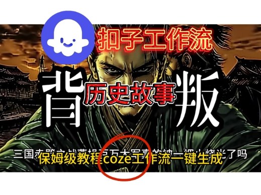 Coze扣子工作流一键生成历史故事视频升级版，保姆级搭建教学-淘秘副业