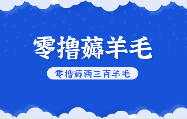 知乎零撸薅羊毛，超赞包回收10-13一个，每个月轻松零撸薅两三百羊毛-淘秘副业