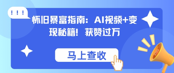 怀旧暴富指南：AI视频+变现秘籍，获赞过万，适合小白操作，收益可观-淘秘副业