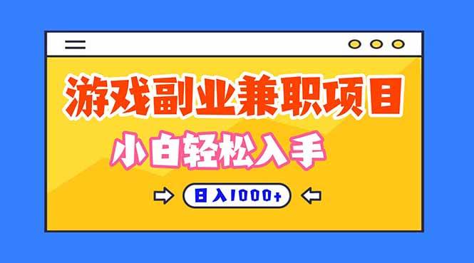 （16566期）正规游戏副职兼职项目，日入1000+，小白轻松入手！-淘秘副业