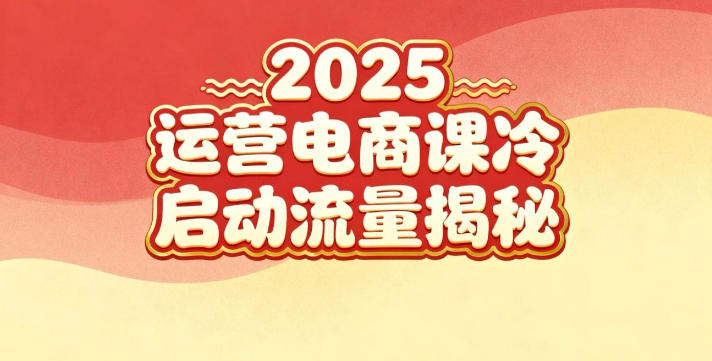 2025小红书运营电商课：新手实战＋冷启动＋流量揭秘-淘秘副业
