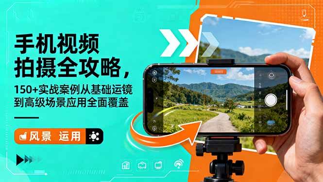 （16457期）手机视频拍摄全攻略，150+实战案例从基础运镜到高级场景应用全面覆盖-淘秘副业