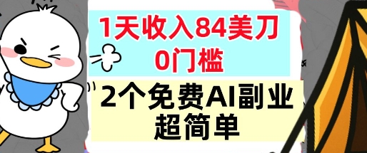 2个免费AI副业,1天收入84美刀,超简单,0门槛,小白轻松入手-淘秘副业