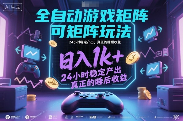 全自动游戏掘金，可矩阵操作，日入1k+，24小时稳定产出，真正的睡后收益【揭秘】-淘秘副业