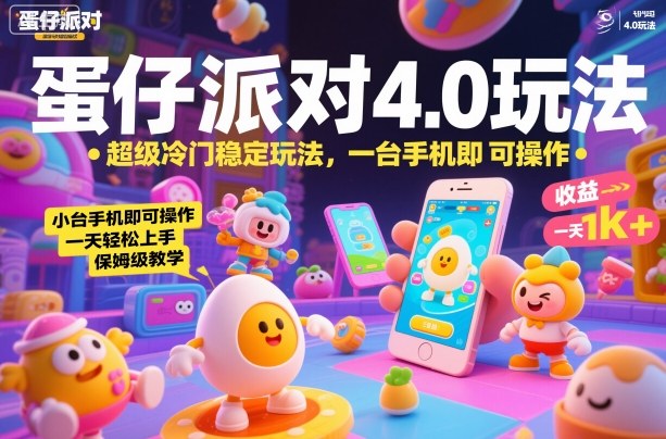 蛋仔派对4.0玩法，超级冷门稳定玩法，一台手机即可操作，小白轻松上手，一天1k+，保姆级教学【揭秘】-淘秘副业