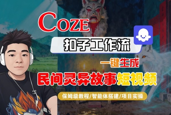 Coze扣子智能体工作流一键生成“民间灵异故事“短视频，全流程保姆级教学-淘秘副业