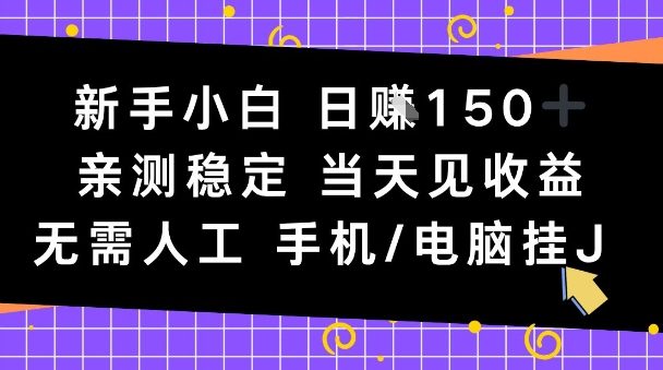 新手小白日入1张，亲测稳定，当天见收益，无需人工，手机电脑自动运行【揭秘】-淘秘副业
