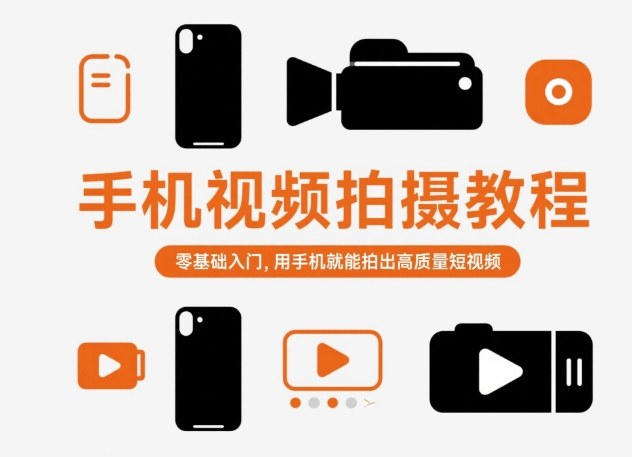 手机视频拍摄教程，零基础入门，用手机就能拍出高质量短视频-淘秘副业