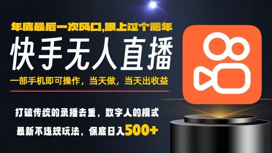 一部手机，当天出收益，轻松日入5张+，小白轻松上手，年前最后一个风口项目【揭秘】-淘秘副业