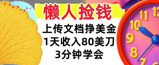上传文档挣美刀，1天收入80刀，0门槛，3分钟学会，适合新人和小白-淘秘副业