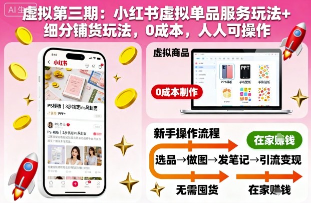虚拟第三期：小红书虚拟单品服务玩法+细分铺货玩法，0成本，人人可操作（更新）-淘秘副业