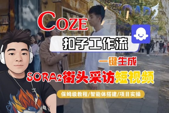 Coze扣子智能体工作流一键生成“SORA2街头采访“短视频，全流程保姆级教学-淘秘副业