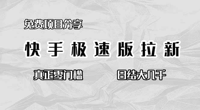 （16560期）免费项目分享，快手极速版拉新，真正零门槛，日结大几千-淘秘副业