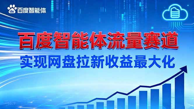 建百度智能体流量赛道，实现网盘拉新收益最大化-淘秘副业