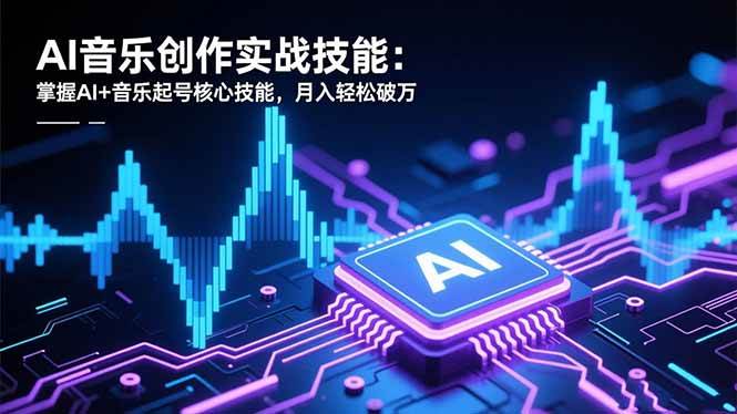 （16600期）AI音乐创作实战技能：掌握AI+音乐起号核心技能，月入轻松破万-淘秘副业