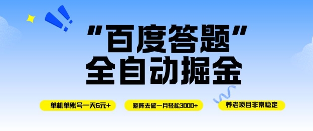 百度答题全自动掘金，单机单号一天轻松6米，矩阵去做单月稳定3k+，操作简单无脑去跑【揭秘】-淘秘副业