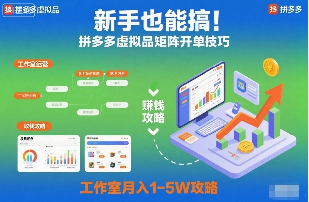 新手也能搞！拼多多虚拟品矩阵开单技巧，工作室月入1-5W攻略【揭秘】-淘秘副业