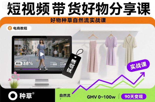 短视频带货好物分享课，好物种草自然流实战课-淘秘副业