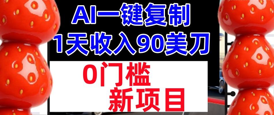 AI一键复制，1天收入90美刀，轻松挣美金，0门槛，适合新人和小白-淘秘副业