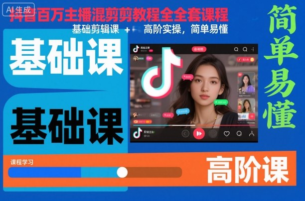 抖音百万主播混剪教程全套课程，基础剪辑课+高阶实操，简单易懂-淘秘副业