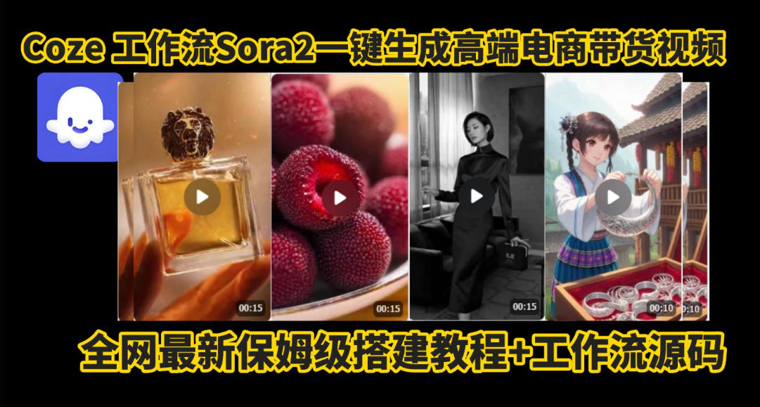 coze智能体sora2一键生成电商带货高端视频工作流保姆级拆解教程，无需剪辑，无需拍摄-淘秘副业