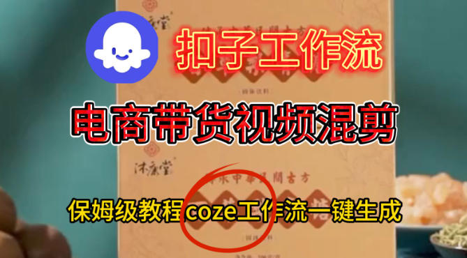 Coze扣子工作流一键生成电啇带货混剪视频，保姆级搭建教学-淘秘副业