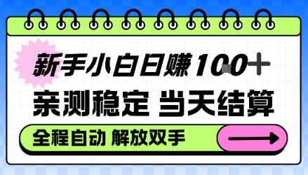 新手小白日入100＋，亲测稳定，当天开机当天賺，钱自动到账【揭秘】-淘秘副业