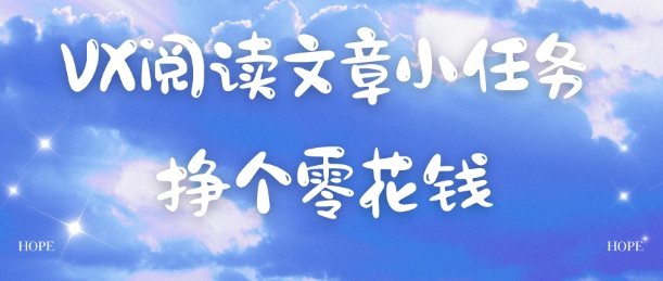 VX阅读文章小任务，每天几分钟，挣个零花钱-淘秘副业