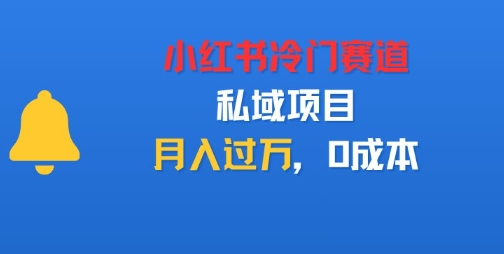 小红书冷门赛道，私域项目，月入过1W，0成本-淘秘副业