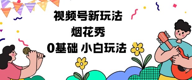 视频号分成计划新玩法，烟花秀视频，0基础小白玩法-淘秘副业