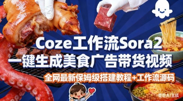 coze扣子智能体sora2一键生成美食广告高端视频工作流保姆级拆解教程，无需剪辑，无需拍摄-淘秘副业