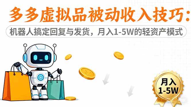 （16464期）多多虚拟品被动收入技巧：机器人搞定回复与发货，月入 1-5W 的轻资产模式-淘秘副业