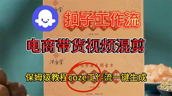 （16669期）电商带货视频一键混剪，保姆级都系COZE工作流一键生成-淘秘副业