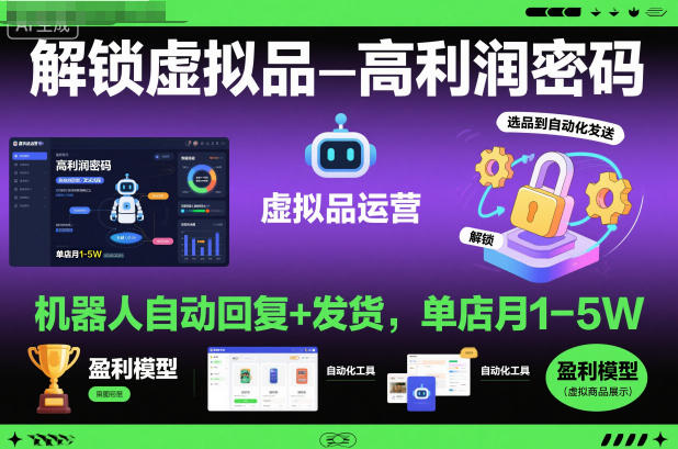 解锁虚拟品高利润密码：机器人自动回复+发货，单店月1-5W【揭秘】-淘秘副业