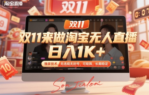 双11来做淘宝无人直播，日入1K+，独家技术，无违规无封号，可矩阵，长期稳定【揭秘】-淘秘副业