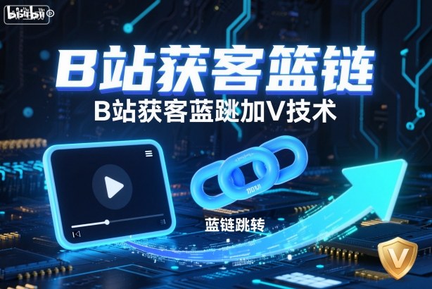 B站获客篮链跳转加V技术，B站获客蓝链跳转技术-淘秘副业