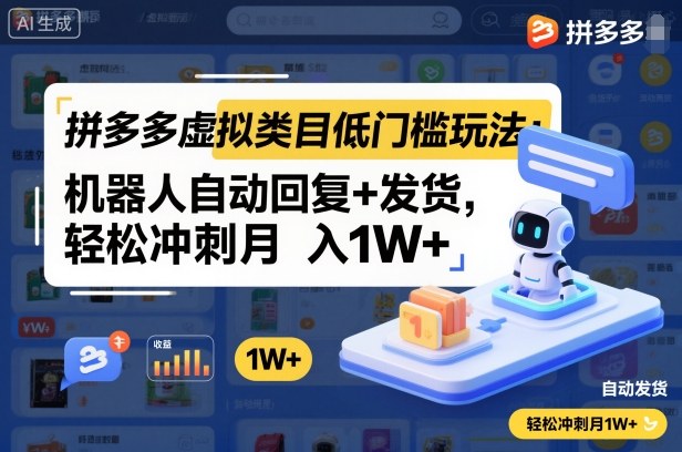 拼多多虚拟类目低门槛玩法：机器人自动回复+发货，轻松冲刺月入1W+-淘秘副业