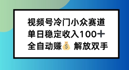 小众领域半自动賺米计划，单机稳定日收益1张，操作简单可批量操作【揭秘】-淘秘副业