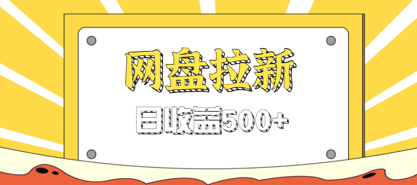 零门槛信息差项目，利用热门事件操作网盘拉新赚钱玩法，日收益500+-淘秘副业
