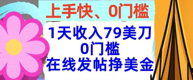 在线发帖挣美金，1天收入79美刀，上手快，0门槛，长久的被动收入-淘秘副业