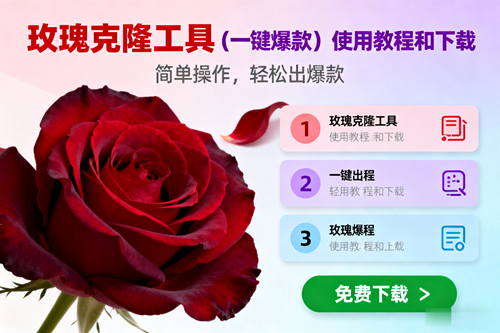 （16712期）玫瑰克隆，一键爆款工具详细介绍和使用教程，自媒体必备-淘秘副业