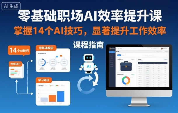 零基础职场AI效率提升课，掌握14个AI技巧，显著提升工作效率-淘秘副业