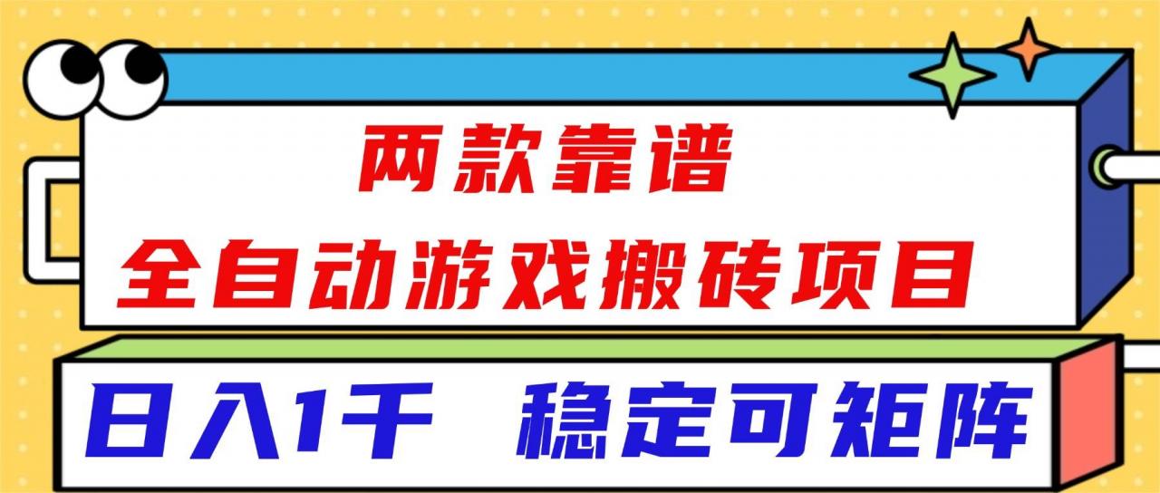 （16608）两款靠谱全自动游戏搬砖项目，日入1k+，稳定可矩阵！-淘秘副业